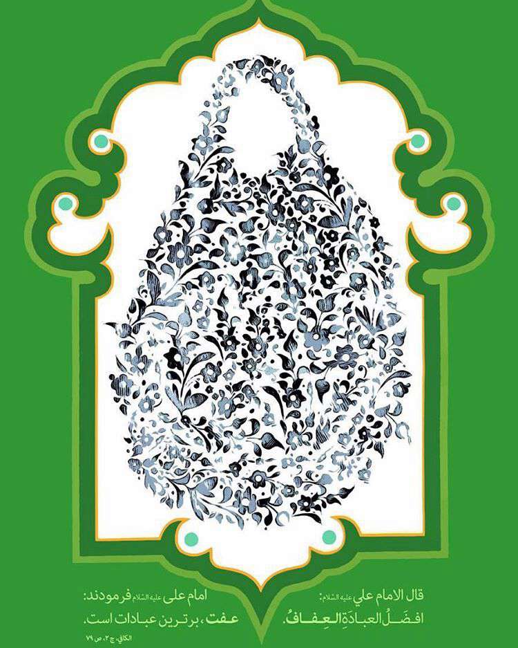 عفت,برترین عبادت